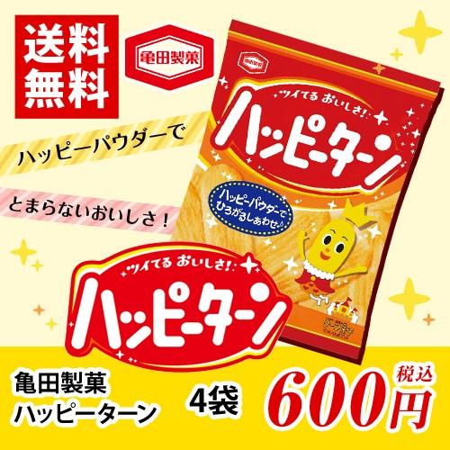 亀田製菓 ハッピーターン 4袋 送料無料 個包装 亀田製菓 スナック 駄菓子