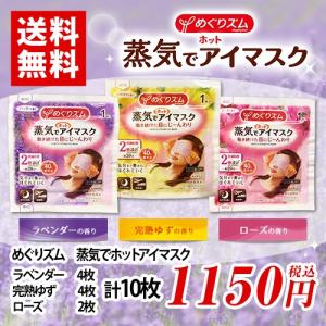 花王 めぐりズム 蒸気でホットアイマスク ラベンダー4枚+完熟ゆず4枚+ローズ2枚 計10枚 送料無料 リラックス