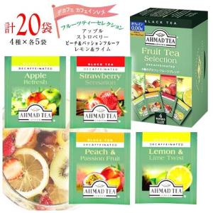 アーマッドティー デカフェ フルーツティーセレクション 全4種 20袋入×1箱 計20袋 送料無料 紅茶 ノンカフェイン AHMAD TEA｜MDSバラエティストア