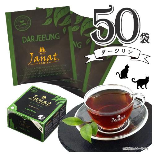 Janat ジャンナッツ ダージリン 50袋入×1箱 計50袋 送料無料 紅茶 ティーバッグ 製菓材...