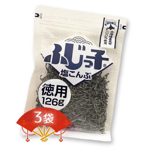 ふじっ子 塩こんぶ 徳用126g×3袋 送料無料 塩昆布 北海道産 昆布 佃煮 フジッコ