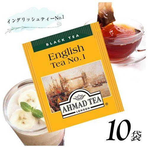 アーマッドティー イングリッシュティーNo.1 10袋 送料無料 紅茶 ティーバッグ AHMAD T...