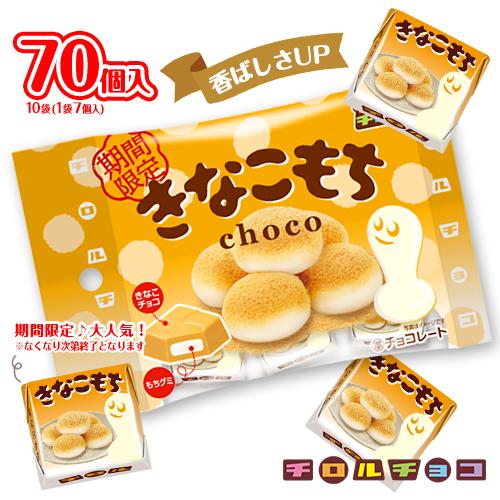 チロルチョコ きなこもち 7個入×10袋 計70個入 チョコレート きなこチョコ もちグミ 限定 お...