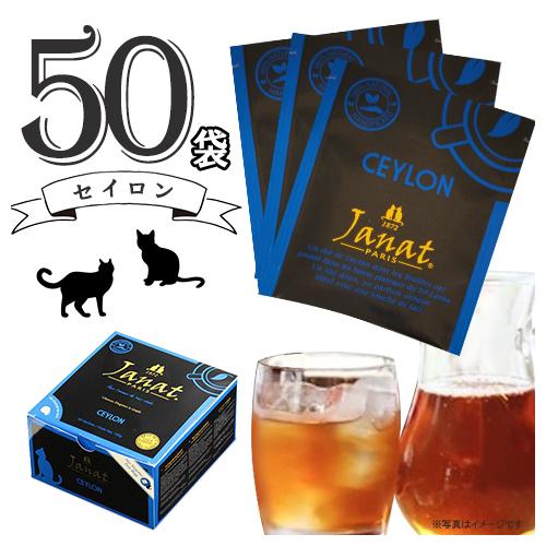 Janat ジャンナッツ セイロン 50袋入×1箱 計50袋 送料無料 紅茶 ティーバッグ 製菓材料...