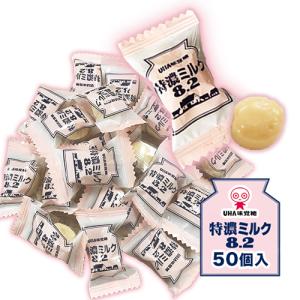 UHA味覚糖 特濃ミルク8.2 50個 送料無料 飴 アメ キャンディー 濃厚