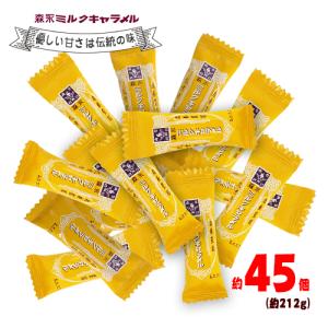 森永 ミルクキャラメル 約45個（約212g）  お菓子 おやつ