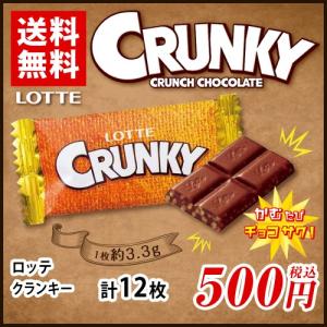ロッテ　クランキーミニ　12枚　チョコレート　ポイント消化　送料無料　お試し　バラ売り　★夏場は溶ける恐れあり　LOTTE　CRUNKY　お菓子