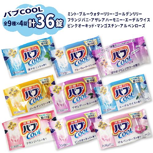 花王 バブクール COOL ミント・エーデルワイス・マンゴスチン他 9種×4錠 計36錠 送料無料 ...