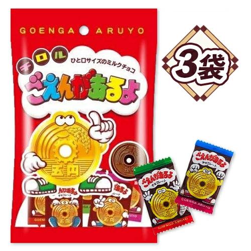 チロルチョコ ごえんがあるよ 3袋 チョコレート 送料無料 ★夏場は溶ける恐れあり 五円チョコ