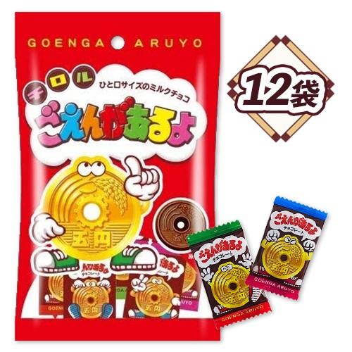チロルチョコ ごえんがあるよ 12袋 チョコレート 送料無料 ★夏場は溶ける恐れあり 五円チョコ