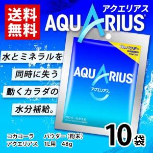 コカ・コーラ アクエリアス スポーツドリンクパウダー（粉末） 1L用 10袋(1袋48g) スポーツ 水分補給 AQUARIUS 送料無料