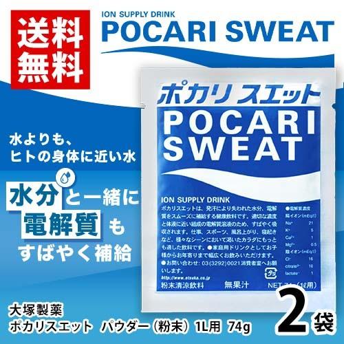 大塚製薬 ポカリスエット スポーツドリンクパウダー（粉末） 1リットル用  2袋(1袋74g) 水分...