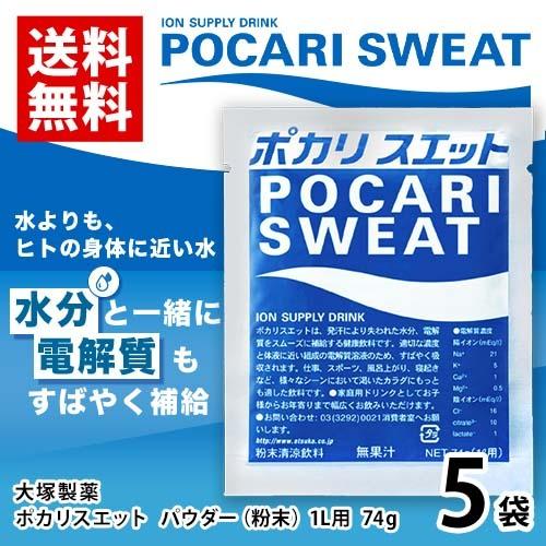 大塚製薬 ポカリスエット スポーツドリンクパウダー（粉末） 1リットル用 5袋(1袋74g) 水分補...