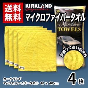 コストコ（Costco） マイクロファイバータオル 洗車 厚手 カークランド
