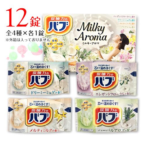 花王 バブ ミルキーアロマ 【計12錠】 全4種×各3錠(1錠40g) 送料無料 入浴剤