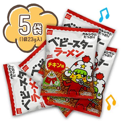 ベビースターラーメン チキン味 5袋（1袋21g）おやつ おつまみ 駄菓子 送料無料 おやつカンパニ...