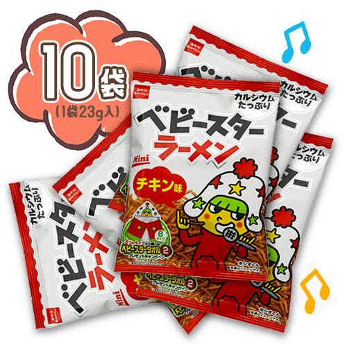 ベビースターラーメン チキン味 10袋（1袋21g）おやつ おつまみ 駄菓子 送料無料 おやつカンパ...