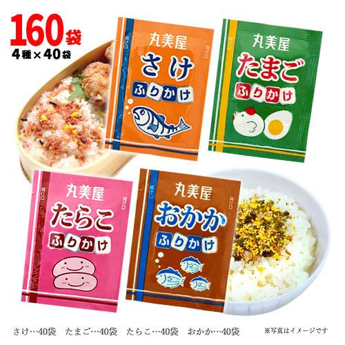 丸美屋フーズ ふりかけ4種詰合せA 4種×40袋(1袋2.5g) 計160袋 送料無料 ご飯のお供 ...