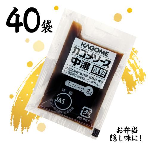 カゴメ 醸熟ソース 【中濃】ミニ 8g×40袋 送料無料 お弁当 個包装 KAGOME 調味料