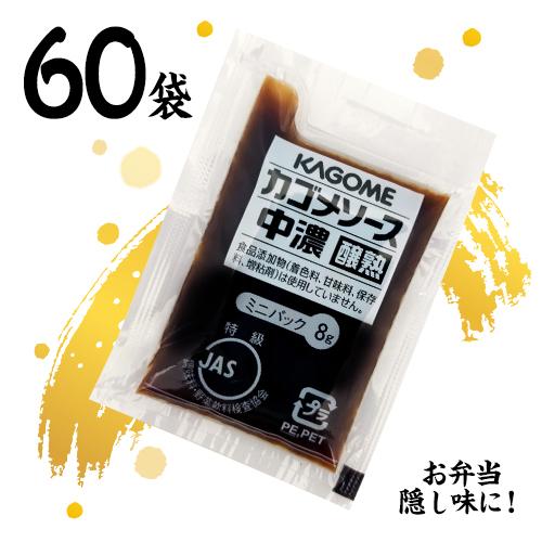カゴメ 醸熟ソース 【中濃】ミニ 8g×60袋 送料無料 お弁当 個包装 KAGOME 調味料