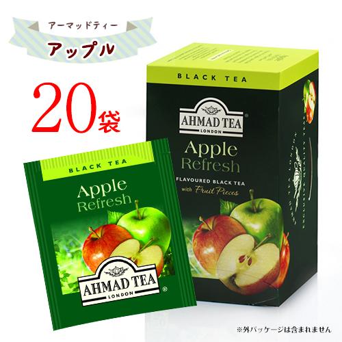 アーマッドティー 【アップル】 20袋入×1箱 計20袋 送料無料 紅茶 りんご おもてなし フルー...