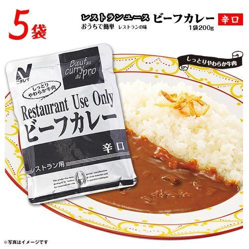 ニチレイ レストランユース ビーフカレー 辛口 5袋(1人前 1袋200g)  送料無料   レトル...