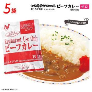 ニチレイ レストランユース ビーフカレー 甘口 5袋(1人前 1袋200g) 送料無料  レトルト 牛肉入り｜MDSバラエティストア