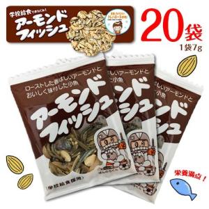 フジサワ アーモンドフィッシュ 40袋 個包装 送料無料 学校給食