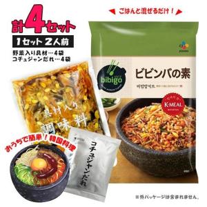 bibigo ビビンバの素 4袋（1袋196g 2人前）ビビンバ 送料無料 韓国 韓国料理 レトルト お手軽 簡単料理 ビビゴ