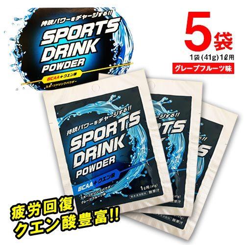 リブ・ラボラトリーズ スポーツドリンクパウダー 粉末 1L用 5袋(1袋41g) スポーツ 水分補給...