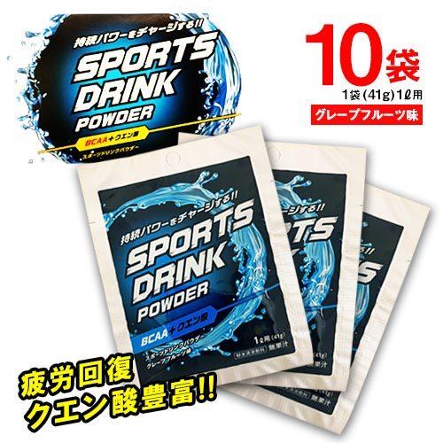 リブ・ラボラトリーズ スポーツドリンクパウダー 粉末 1L用 10袋(1袋41g) スポーツ 水分補...