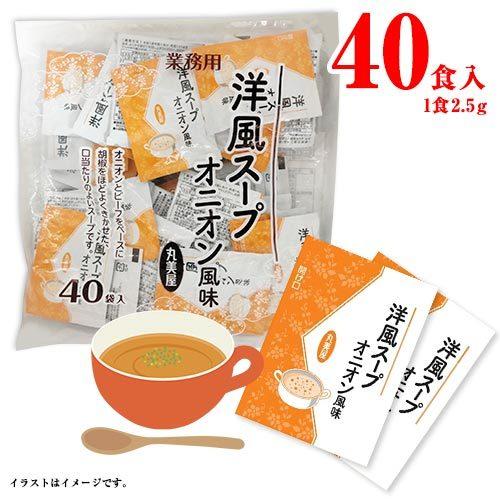 丸美屋 洋風スープ オニオン風味 40食入×1袋 送料無料 インスタント 朝食 小分け 業務用