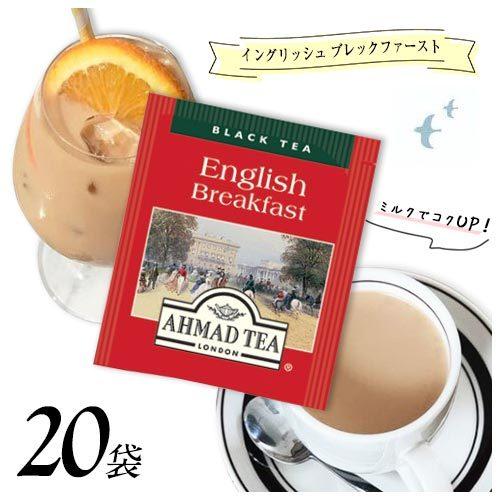 アーマッドティー 【イングリッシュブレックファースト】 20袋 ティーバッグ 送料無料 紅茶 AHM...