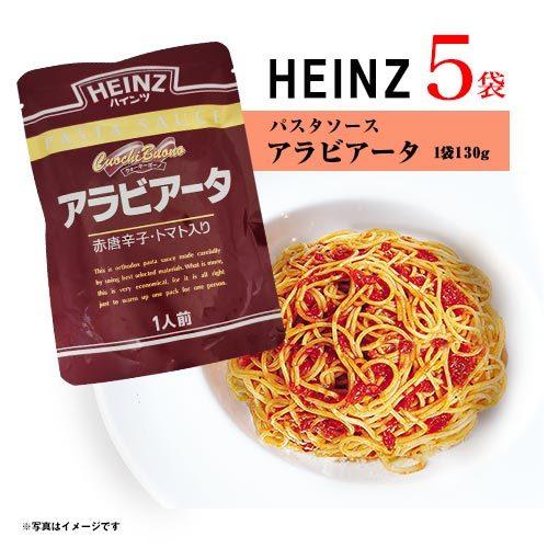 ハインツ パスタソース アラビアータ 5袋 完熟トマト 唐辛子 送料無料 スパゲッティ HEINZ