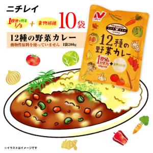 ニチレイ 12種類の野菜カレー 10袋(1人前 1袋200g)  送料無料 ヘルシー ヴィーガン ベジタリアン レトルト｜m-d-s