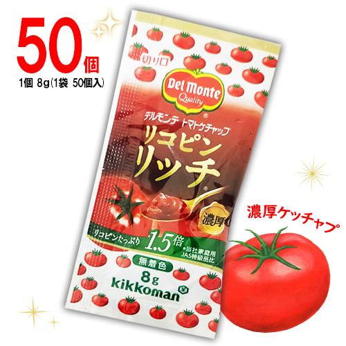 デルモンテ リコピンリッチ トマトケチャップ 50個入×1袋 計50個 送料無料 お弁当 個包装 濃...