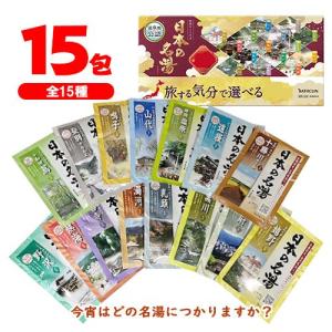 バスクリン（BATHCLIN） 日本の名湯 【15種×1包（合計15包）】 バラ