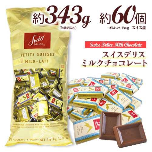 スイスデリス ★ミルクチョコレート 約60個(約343g) 送料無料 ひと口サイズ チョコレート 個...