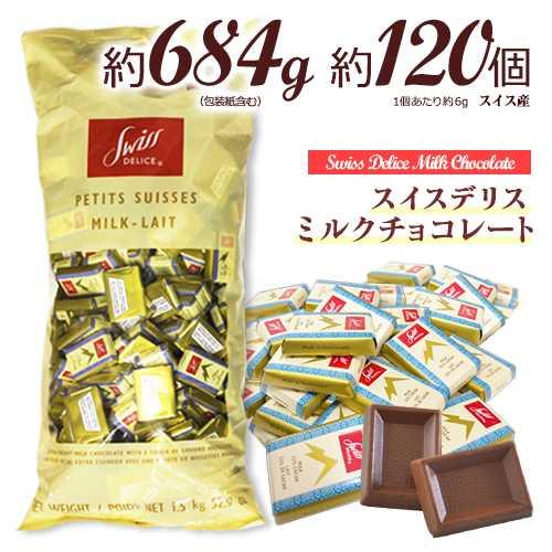 スイスデリス ★ミルクチョコレート 約120個(約684g) 送料無料 ひと口サイズ チョコレート ...