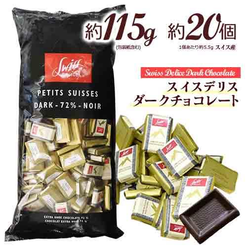 スイスデリス ダークチョコレート 約20個(約115g) カカオ72% ひと口サイズ チョコレート ...