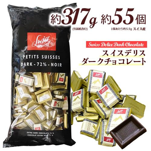 スイスデリス ダークチョコレート 約55個(約317g) カカオ72% ひと口サイズ チョコレート ...