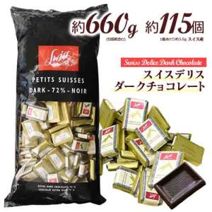スイスデリス ダークチョコレート 約55個(約317g) カカオ72% ひと口