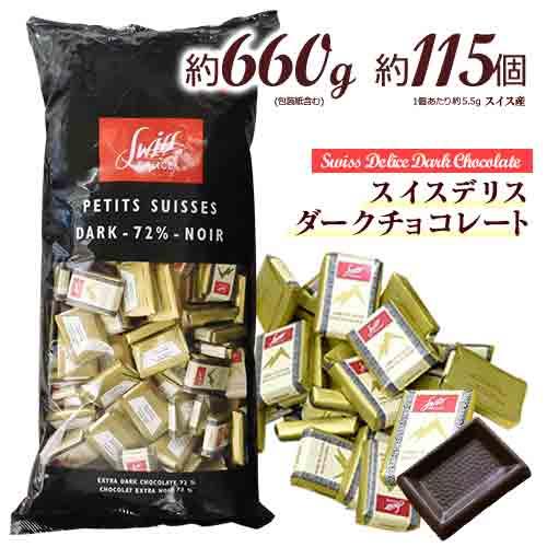 スイスデリス ダークチョコレート 約115個(約660g) カカオ72% ひと口サイズ チョコレート...