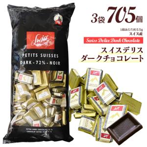スイスデリス ダークチョコレート 約55個(約317g) カカオ72% ひと口