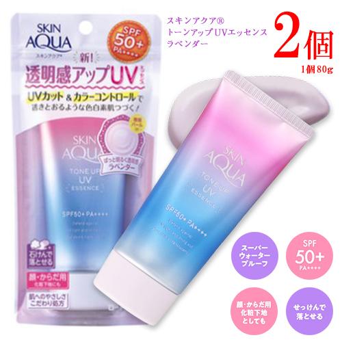 スキンアクア トーンアップUVエッセンス ラベンダー 80g×2個 送料無料 日焼け止め SPF50...