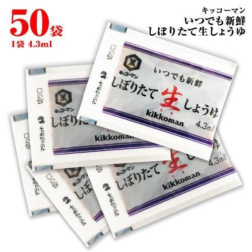 キッコーマン いつでも新鮮 しぼりたて生しょうゆ 小袋 50袋(1袋4.3ml) 送料無料 お弁当 ...