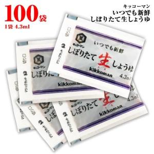 キッコーマン いつでも新鮮 しぼりたて生しょうゆ 小袋 100袋(1袋4.3ml) 送料無料 お弁当...