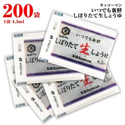 キッコーマン いつでも新鮮 しぼりたて生しょうゆ 小袋 200袋(1袋4.3ml) 送料無料 お弁当...