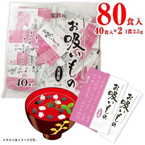 丸美屋 お吸い物 40食入×2袋 計80食 送料無料 インスタント 懐石料理 スープ 和食 業務用