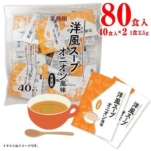 丸美屋 洋風スープ オニオン風味 40食入×2袋 計80食 送料無料 インスタント 朝食 小分け 業...